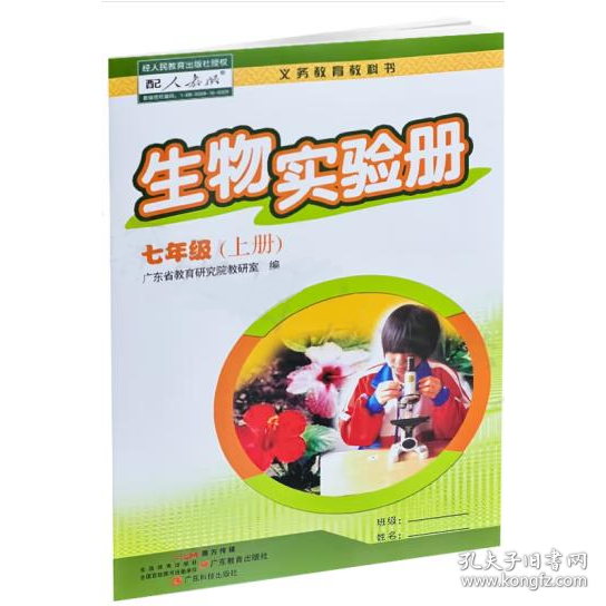 生物實驗冊 七年級上冊