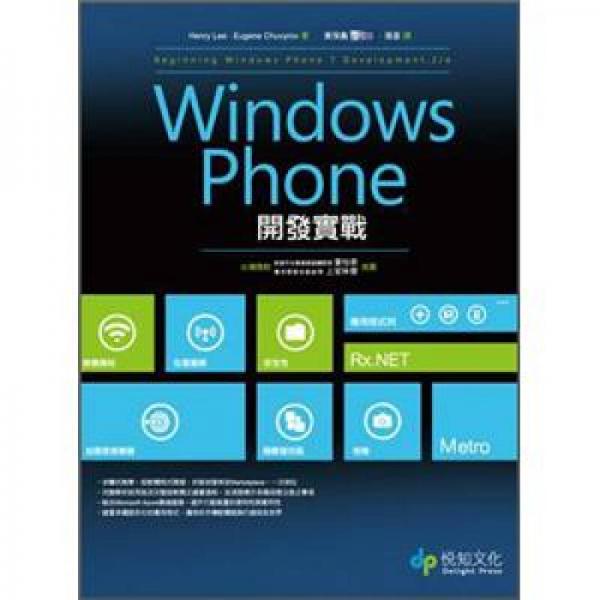 Windows Phone開發(fā)實(shí)戰(zhàn)