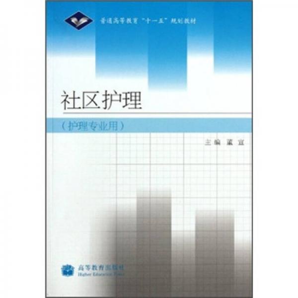 普通高等教育“十一五”規(guī)劃教材：社區(qū)護(hù)理（護(hù)理專業(yè)用）