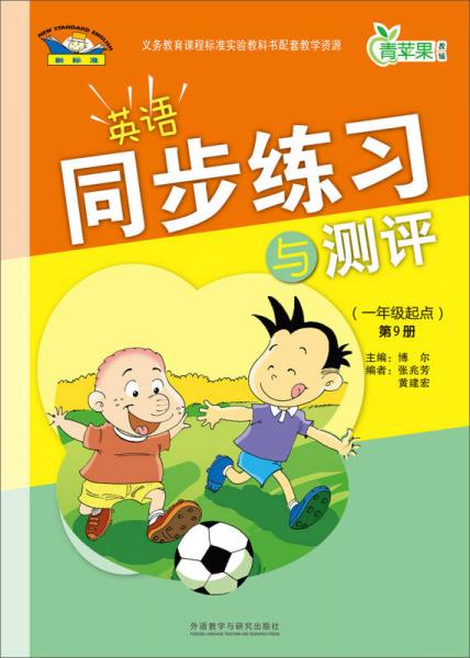 青蘋果教輔：英語同步練習與測評（1年級起點）（第9冊）（新標準）
