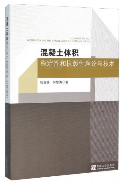 混凝土体积稳定性和抗裂性理论与技术