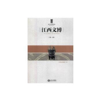 全新正版現(xiàn)貨  江西文博(第一輯) 9787210099963 江西省博物館編