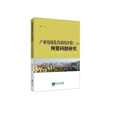產(chǎn)業(yè)用地集約利用評(píng)價(jià)與預(yù)警問題研究——基于快速城市化進(jìn)程的背景