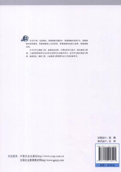 智慧城鎮(zhèn)建設與管理