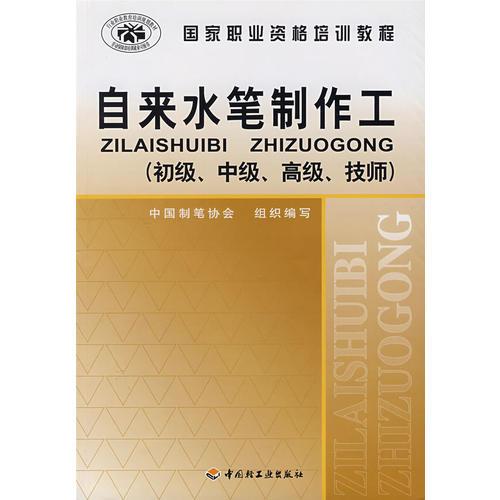 自來水筆制作工（初級(jí)、中級(jí)、高級(jí)、技師）