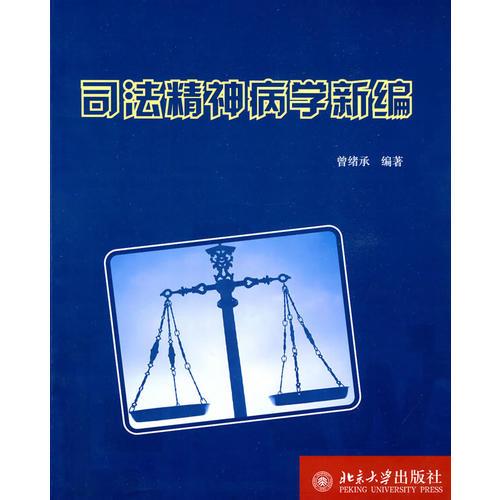 司法精神病學新編
