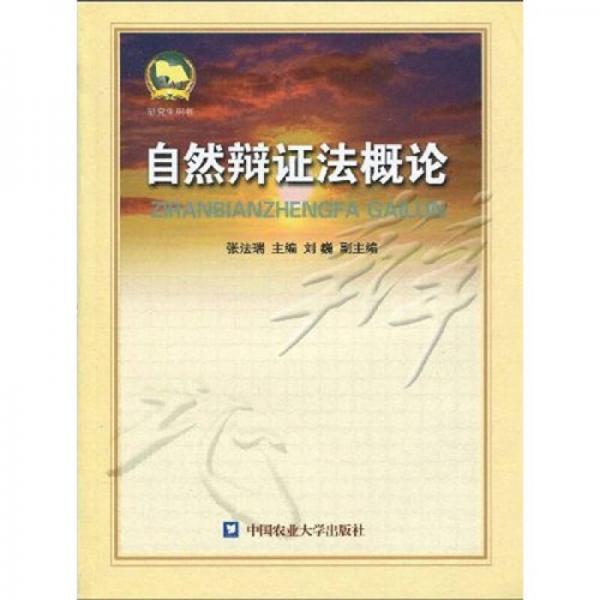 自然辯證法概論