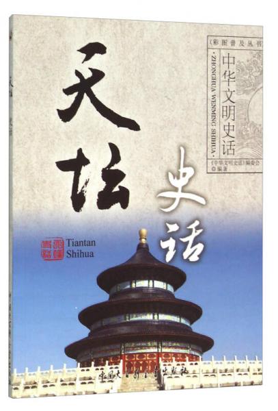 彩圖普及叢書 中華文明史話：天壇史話