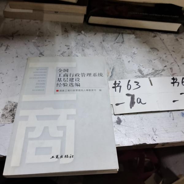 全國工商行政管理系統(tǒng)基層建設經(jīng)驗選編