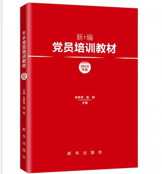 新編黨員培訓(xùn)教材（2019年版）