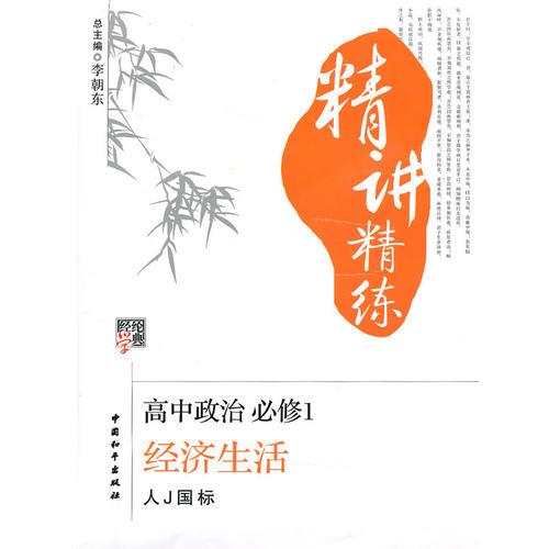 高中政治·必修1：经济生活（人J国标）/（2010.6印刷）精讲精练