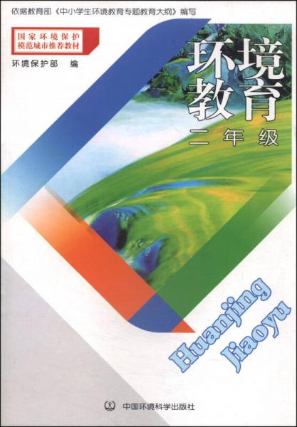 国家环境保护模范城市推荐教材：环境教育（二年级）