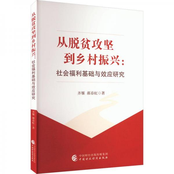 從脫貧攻堅(jiān)到鄉(xiāng)村振興:社會(huì)福利基礎(chǔ)與效應(yīng)研究