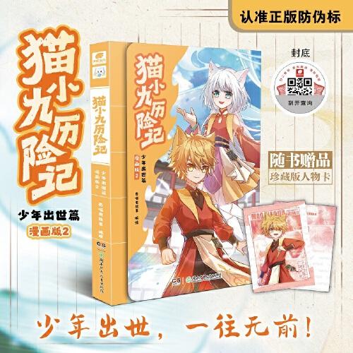 貓小九歷險記：少年出世篇 漫畫版2【包郵】