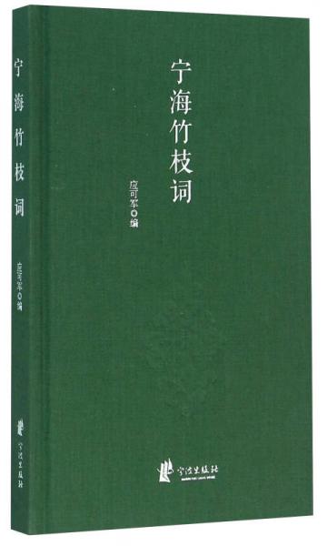 寧海竹枝詞