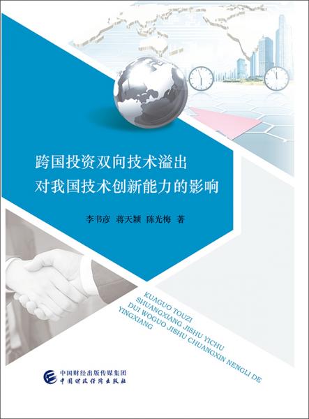 跨國投資雙向技術溢出對我國技術創(chuàng)新能力的影響