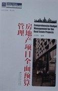 房地產(chǎn)項目全面預(yù)算管理