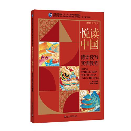 新世紀(jì)高等學(xué)校德語專業(yè)本科生系列教材·感知中國(guó)子系列：悅讀中國(guó)：德語讀寫實(shí)訓(xùn)教程