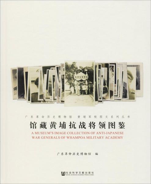 館藏黃埔抗戰(zhàn)將領(lǐng)圖鑒 
