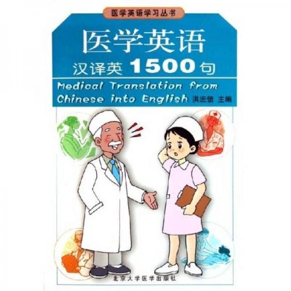 醫(yī)學(xué)英語學(xué)習(xí)叢書：醫(yī)學(xué)英語漢譯英1500句