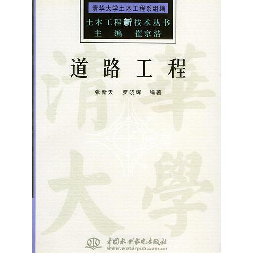 道路工程——土木工程新技術(shù)叢書（特價/封底打有圓孔）