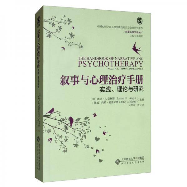 敘事與心理治療手冊（實踐理論與研究）/敘事心理學(xué)譯叢