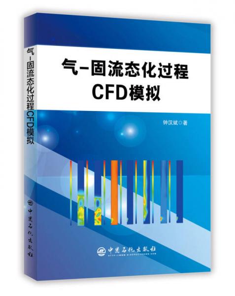 氣固流態(tài)化過程CFD模擬