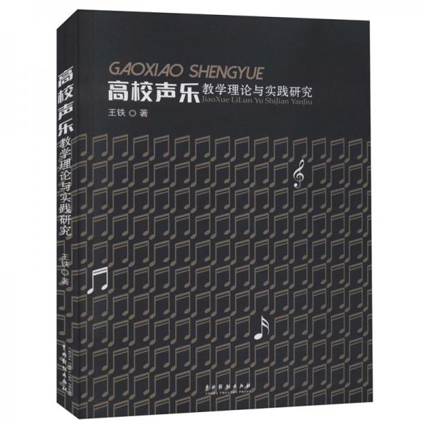 高校声乐教学理论与实践研究