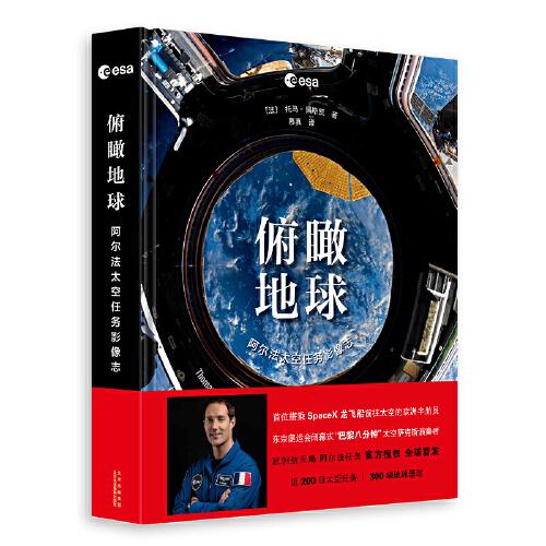 俯瞰地球：阿爾法太空任務影像志