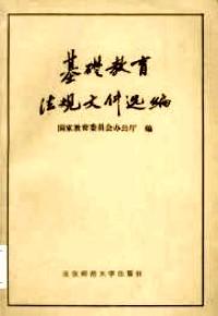 基礎(chǔ)教育法規(guī)文件選編