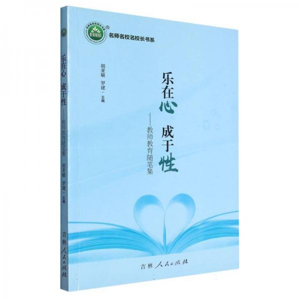 樂在心成于:教師教育隨筆集 少兒藝術(shù) 胡亞敏，羅建主編 新華正版