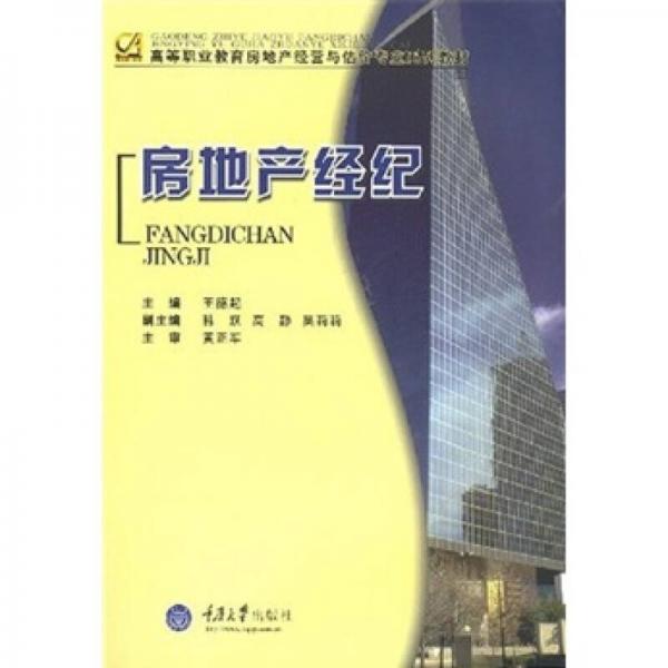 高等职业教育房地产经营与估价专业系列教材：房地产经纪