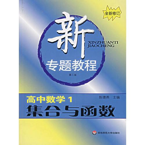 新专题教程:高中数学1/集合与函数（第三版)(全新修订)