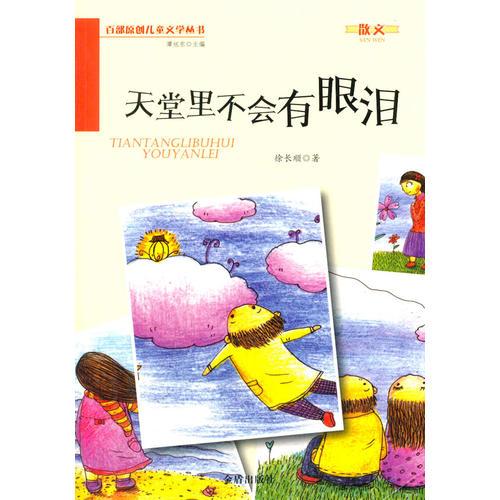 天堂里不會(huì)有眼淚·百部原創(chuàng)兒童文學(xué)叢書(shū)·散文
