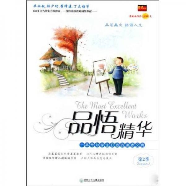品悟精华.第2季.Season 2