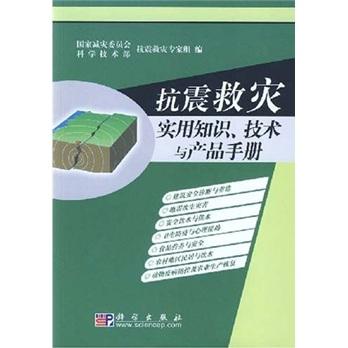 抗震救災(zāi)實用知識、技術(shù)與產(chǎn)品手冊