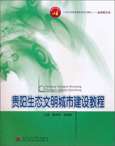貴陽生態(tài)文明城市建設(shè)教程