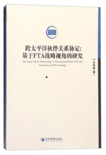 跨太平洋伙伴關(guān)系協(xié)定：基于FTA戰(zhàn)略視角的研究