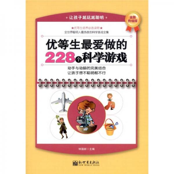 优等生最爱做的228个科学游戏（全脑升级版）