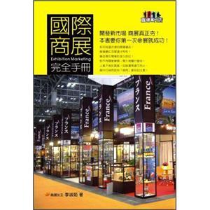 國(guó)際商展完全手冊(cè)