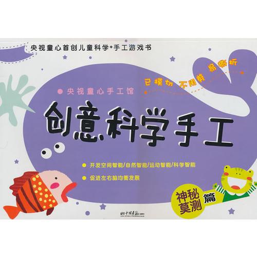 創(chuàng)意科學手工：神秘莫測篇/央視童心手工館