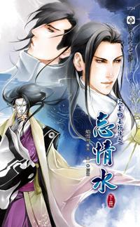 三妻四妾外傳 忘情水 