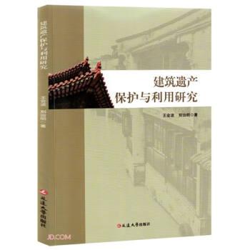 建筑遺產(chǎn)保護(hù)與利用研究
