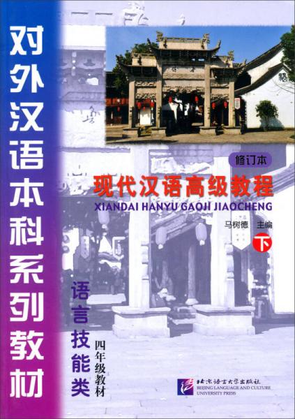 语言技能类4年级教材·对外汉语本科系列教材：现代汉语高级教程（下）（修订本）