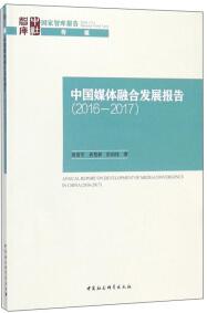 中国媒体融合发展报告 . 2016-2017