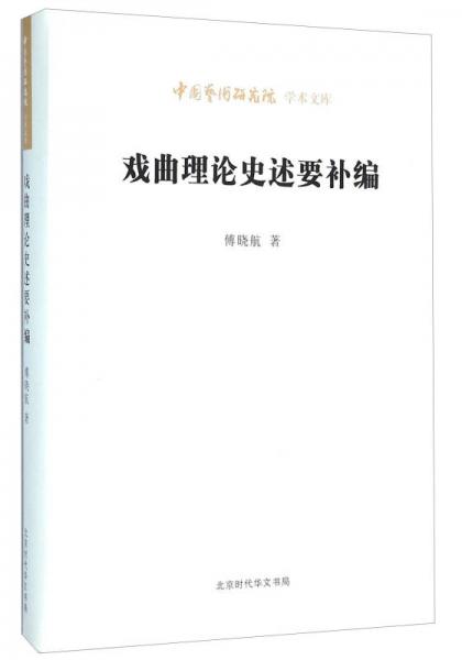 北京时代华文书局有限公司 中国艺术研究院学术文库 戏曲理论史述要补编/中国艺术研究院学术文库