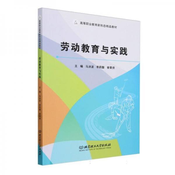 勞動教育與實踐(高等職業(yè)教育新形態(tài)精品教材)