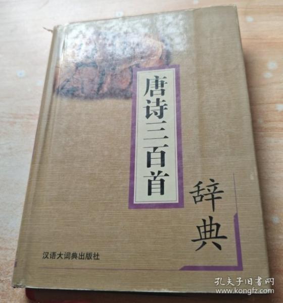 唐詩三百首辭典