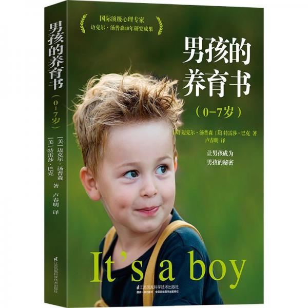 男孩的養(yǎng)育書(shū)(0-7歲) 美邁克爾.湯普森 著  