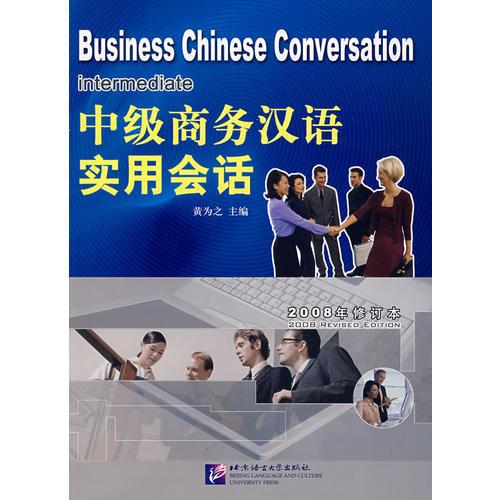 中级商务汉语实用会话